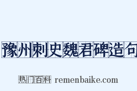 豫州刺史魏君碑造句是什么意思的图片
